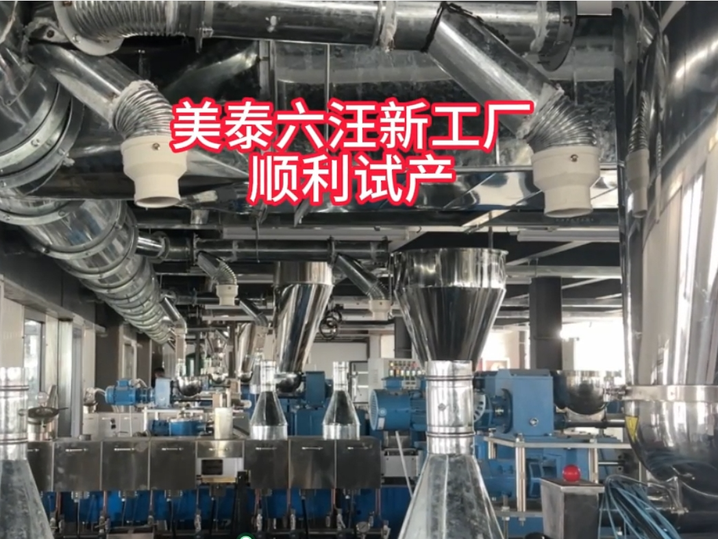 美泰六汪新工廠一期設(shè)備安裝完成，順利試產(chǎn)